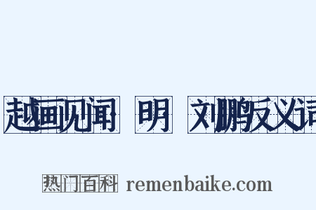 越画见闻·明·刘鹏反义词是什么意思的图片